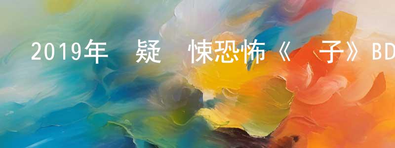 陳少瑩發布2019年懸疑驚悚恐怖《貞子》BD日語中字迅雷下載_深夜電影